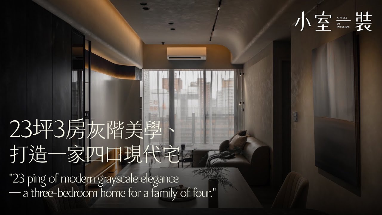 以黑灰美學為基底、觸動大人與小孩的心靈，讓光與材質交織，打造生活平衡的現代美學宅｜23坪3房  ft.家一空間製作