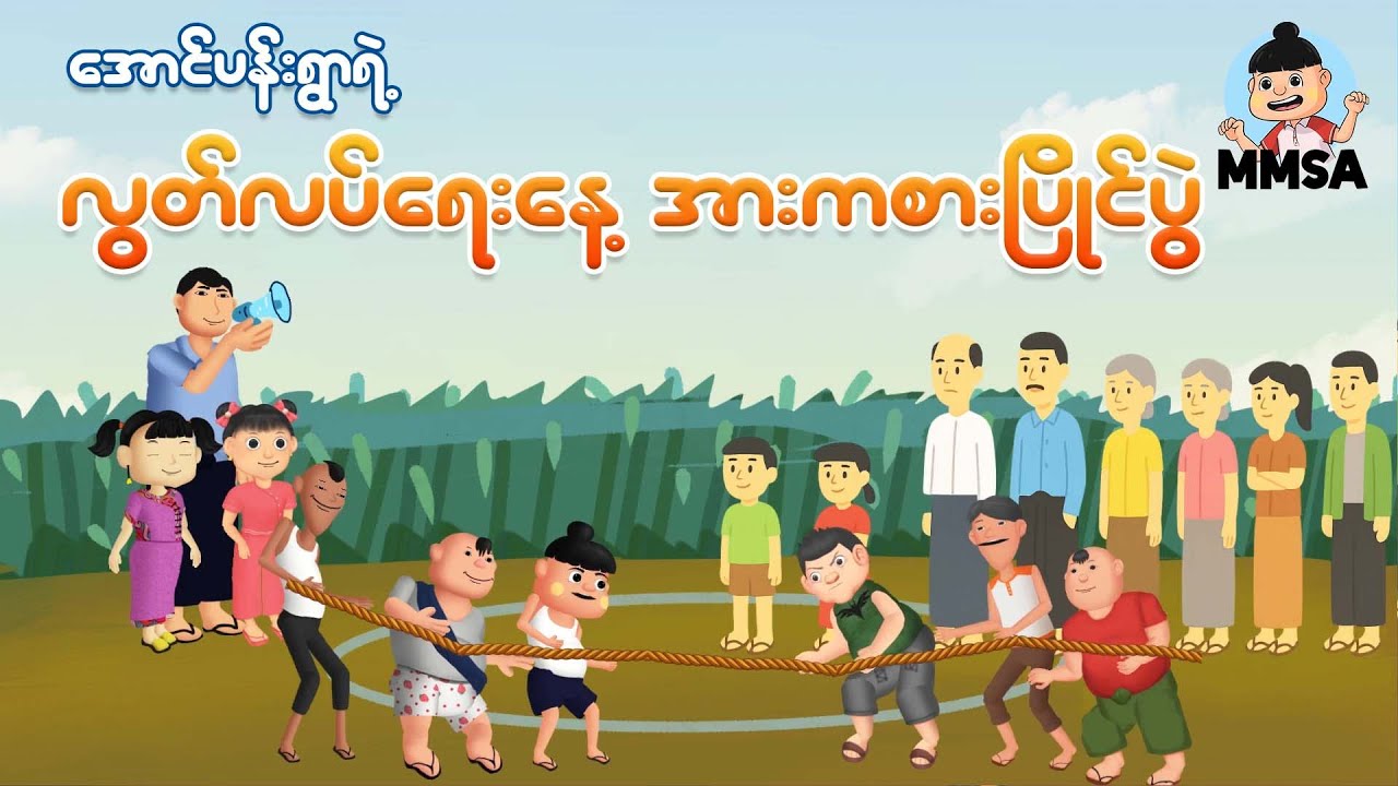 အောင်ပန်းရွာရဲ့ လွတ်လပ်ရေးနေ့ အားကစားပြိုင်ပွဲ | Myanmar cartoon new 2026 | MMSA