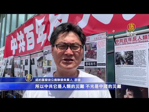 纽约法拉盛举办“清算中共百年反人类罪”图片展