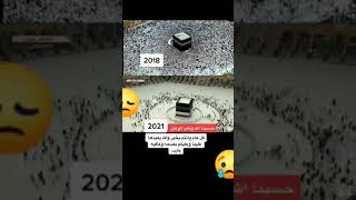 الفرق بين الحج سنه ٢٠١٨وسنه ٢٠٢١