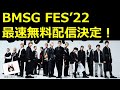 【BMSG】BMSGFES一部映像が最速無料配信決定！【りこ】