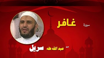 القران الكريم كاملا بصوت الشيخ عبد الله طه سريل | سورة غافر