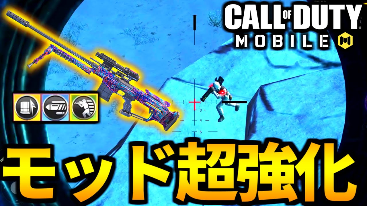 Cod Mobile 新バトロワ モッド強化最強武器はスナイパーna 45 Codモバイル Youtube