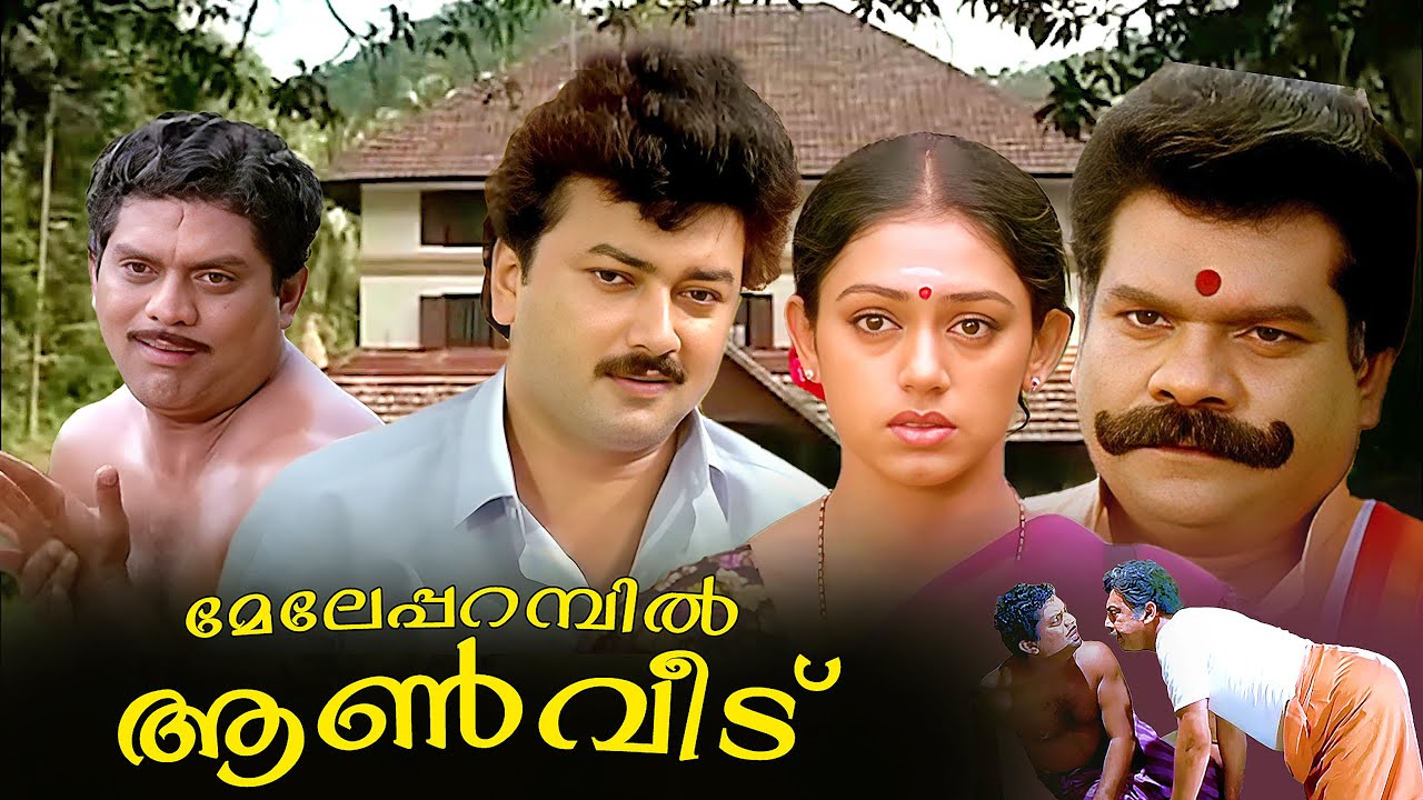 Meleparambil Aanveedu Malayalam Full Movie | Jayaram | Shobana | Jagathy Sreekumar | 1080p HD