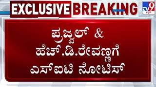 Prajwal Revanna Video Case: ಪ್ರಜ್ವಲ್ ರೇವಣ್ಣ ವಿಡಿಯೋ ಪ್ರಕರಣಮ ಅಪ್ಪ ಮಗನಿಗೆ ಶುರುವಾಯ್ತು ಸಂಕಷ್ಟ | #tv9d