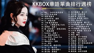 【KKBOX 2024流行歌曲】40 首超好聽的情歌 40首聽了會痛入心扉的情歌❤️華語流行串燒精選抒情歌曲 : cici _ - 如果這就是愛情, en - 一直很安靜, 還是錯過他, ...❤️