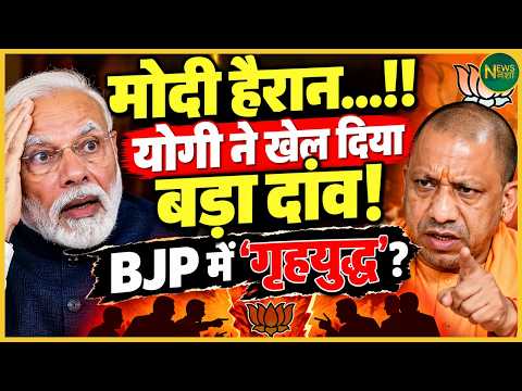 Modi-Yogi के बीच नया POWER GAME?! BJP में बढ़ा तनाव? | Newsnasha