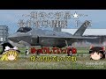 【ゆっくり兵器解説】 自衛隊装備講座第六回　～F-35～