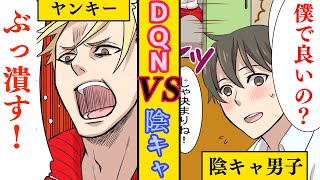 【漫画】陰キャがクラスの女子にデートに誘われたらどうなるのか？ヤンキー「ただじゃすまねぇぞ？」ヤンキーとバトった結果・・・【マンガ動画】