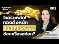 วิเคราะห์สด! ทองดิ่งหนัก รับใหญ่ $4,360 ช้อนหรือรอก่อน? - Money Chat | ศิริลักษณ์ ปโกฏิประภา