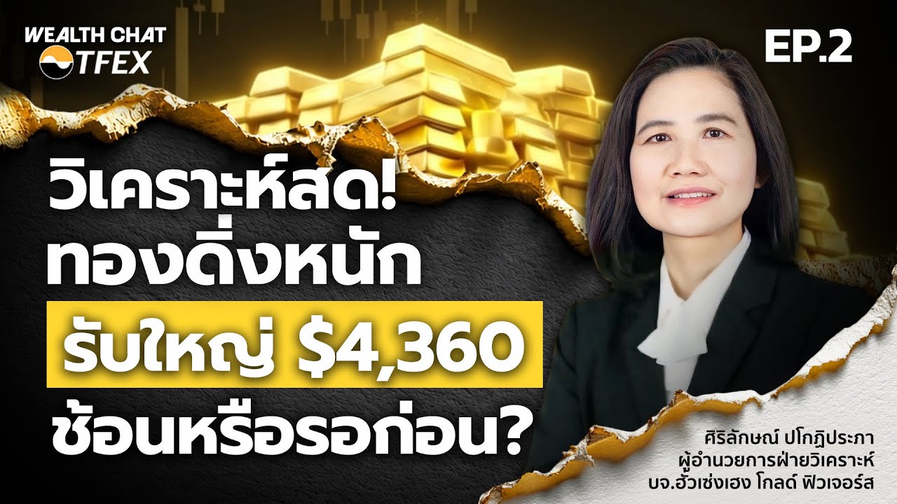 ⁣วิเคราะห์สด! ทองดิ่งหนัก รับใหญ่ $4,360 ช้อนหรือรอก่อน? - Money Chat | ศิริลักษณ์ ปโกฏิประภา