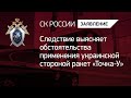 Следствие выясняет обстоятельства применения украинской стороной ракет «Точка-У»