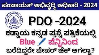 PDO KADDAYA KANNADA EXAM ONLY BLACK PEN USE 2024✨ BLUE PEN ನಡೆಯುತ್ತಾ?
