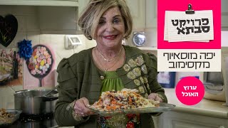 פרוייקט סבתא: אושפלאו בוכרי של יפה מוסאיוף מקסימוב