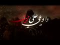 واويلي على زينب واويلاه لطميات فزاعية حماسية اهوازية إيرانية الرادود محمد الطرفي واويلي على زينب واويلاه لطميات فزاعية حماسية اهوازية إيرانية الرادود محمد الطرفي