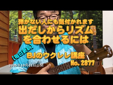 弾かない人にも気付かれます～出だしからリズムを合わせるには ／ 【毎日更新】 BJのウクレレ講座 No.2877【2025年10月01日公開】