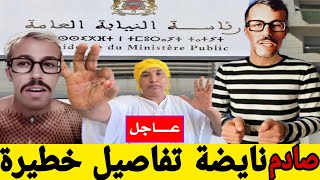 عااااجل مولينكس ونعيمة البدوية تفاصيل خطيرة غاتصدمكم😱 جار ومجرور النيابة العامة تعطي أوامر صارمة....
