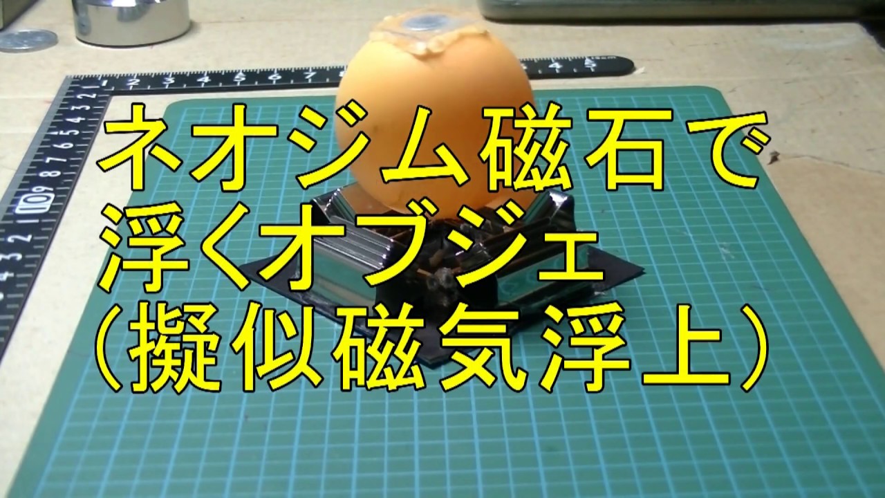 磁石 ネオジム磁石で浮くオブジェ 擬似磁気浮上 Youtube