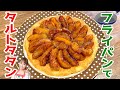 りんごがたっぷり【フライパンで！】タルトタタン／みきママ