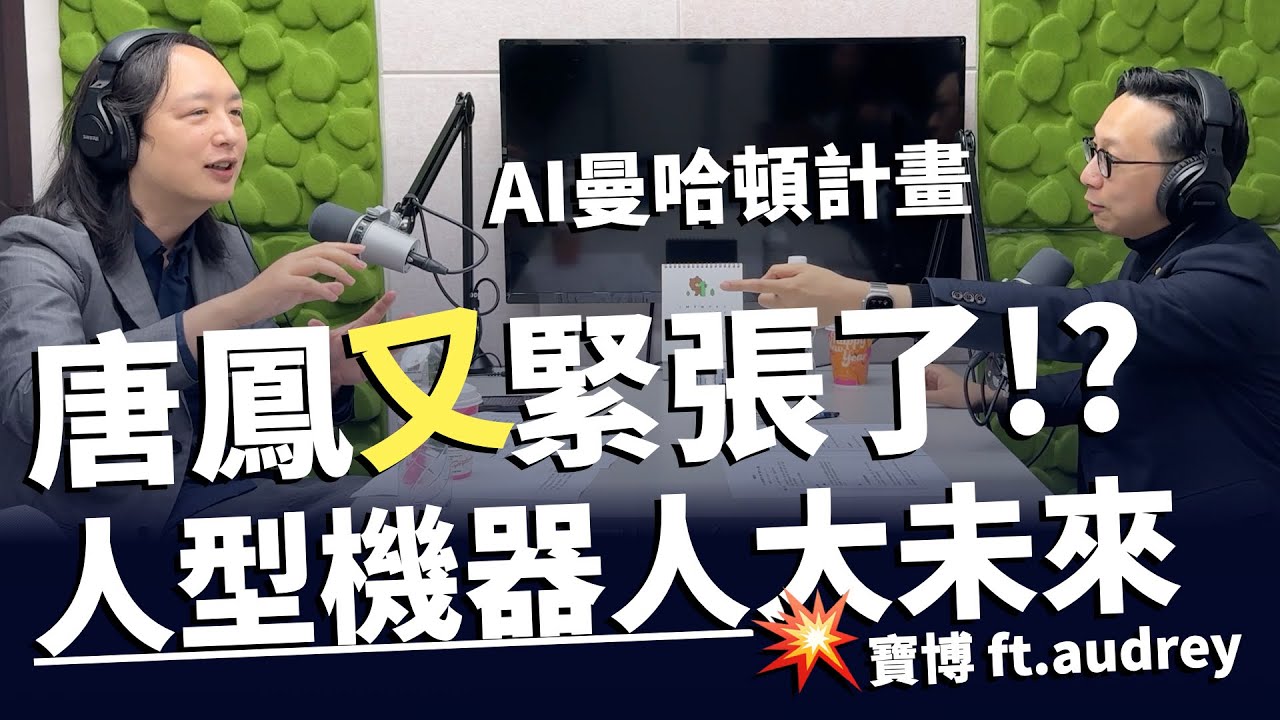 特斯拉不賣車！？唐鳳談「人型機器人」與「AI 曼哈頓計畫」|《寶博朋友說》EP276