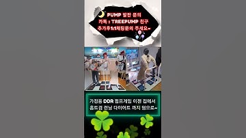 QWER _ FAKE IDOL(가짜 아이돌) #가정용펌프게임 #펌프수제발판 #pump #pumpitup #다이어트 #홈트 #kpop #유산소운동 #펌프게임 #DDR #DDR게임