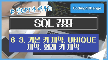 SQL강좌:6-3. 데이터 무결성 - 기본 키(Primary Key) 제약, UNIQUE 제약, 외래 키(Foreign Key) 제약
