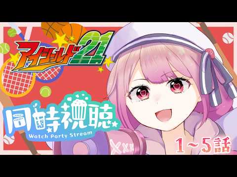 【アニメ同時視聴】完全初見リアクション✨「アイシールド21」1～5話見るぞっ【儚 いちか】