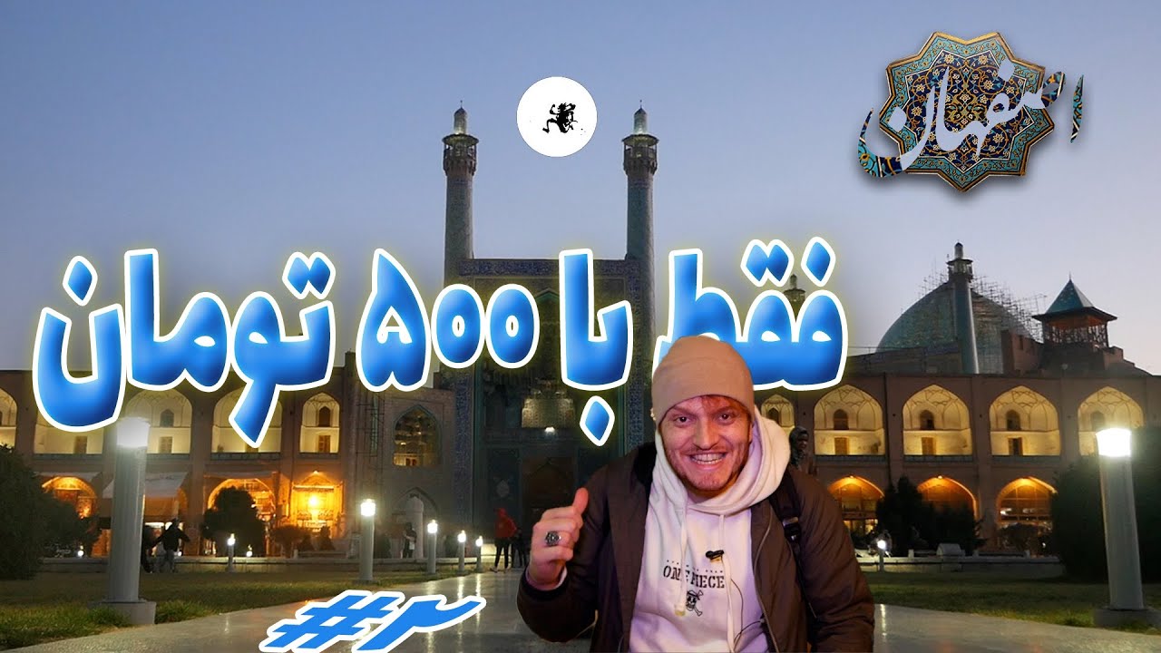 چالش سفر به اصفهان با ۵۰۰ تومن روز دوم