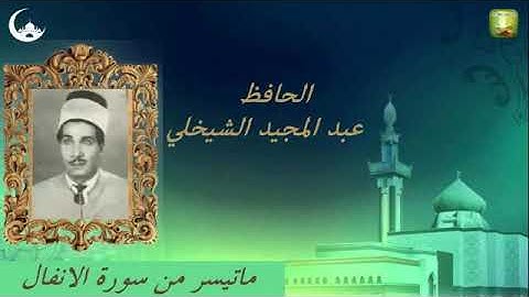 الشيخ عبد المجيد الشيخلي /// سورة الانفال