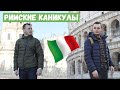 Wonderful Italy: Римские каникулы. Вечный город Рим