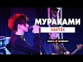 Мураками - Наутёк (LIVE: Брать живьём на о2тв)