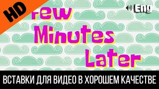 #3 A Few Minutes Later / Несколько Минут Спустя | Spongebob Timecard Insert For Video Видео Вставка