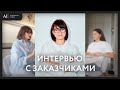 Интервью с заказчиками после реализации проекта