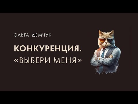 Конкуренция.Выбери Меня. Надо Ли Быть Лучшим Противостояние.