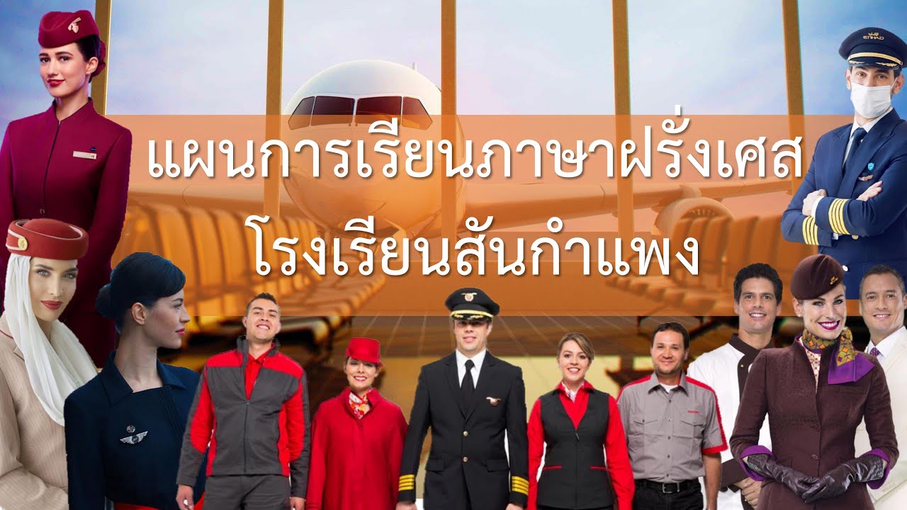แผนการเรียนภาษาฝรั่งเศส โรงเรียนสันกำแพง