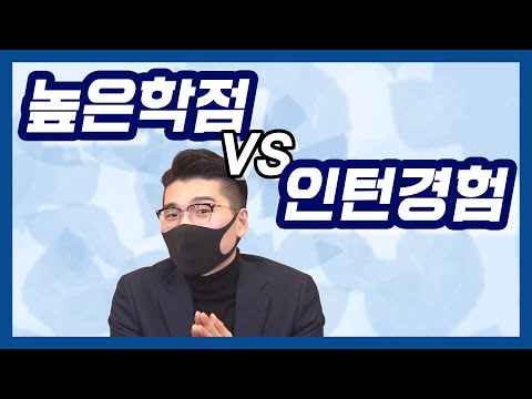   학점 Vs 인턴 취업 스펙 고민 대신 결정해드리겠습니다 대 결 남