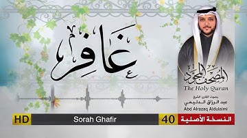 سورة غافر | المصحف المجود لفضيلة القارئ الشيخ : عبد الرزاق الدليمي