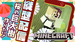 統合版 マイクラ建築 桜の巨大樹 #縦型配信 #マイクラ #マインクラフト #Minecraft #新人Vtuber #shorts