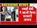 Bihar News:राबड़ी देवी ने खाली किया सरकारी आवास I Rabri Devi Residence ControversyI Breaking I ZEE