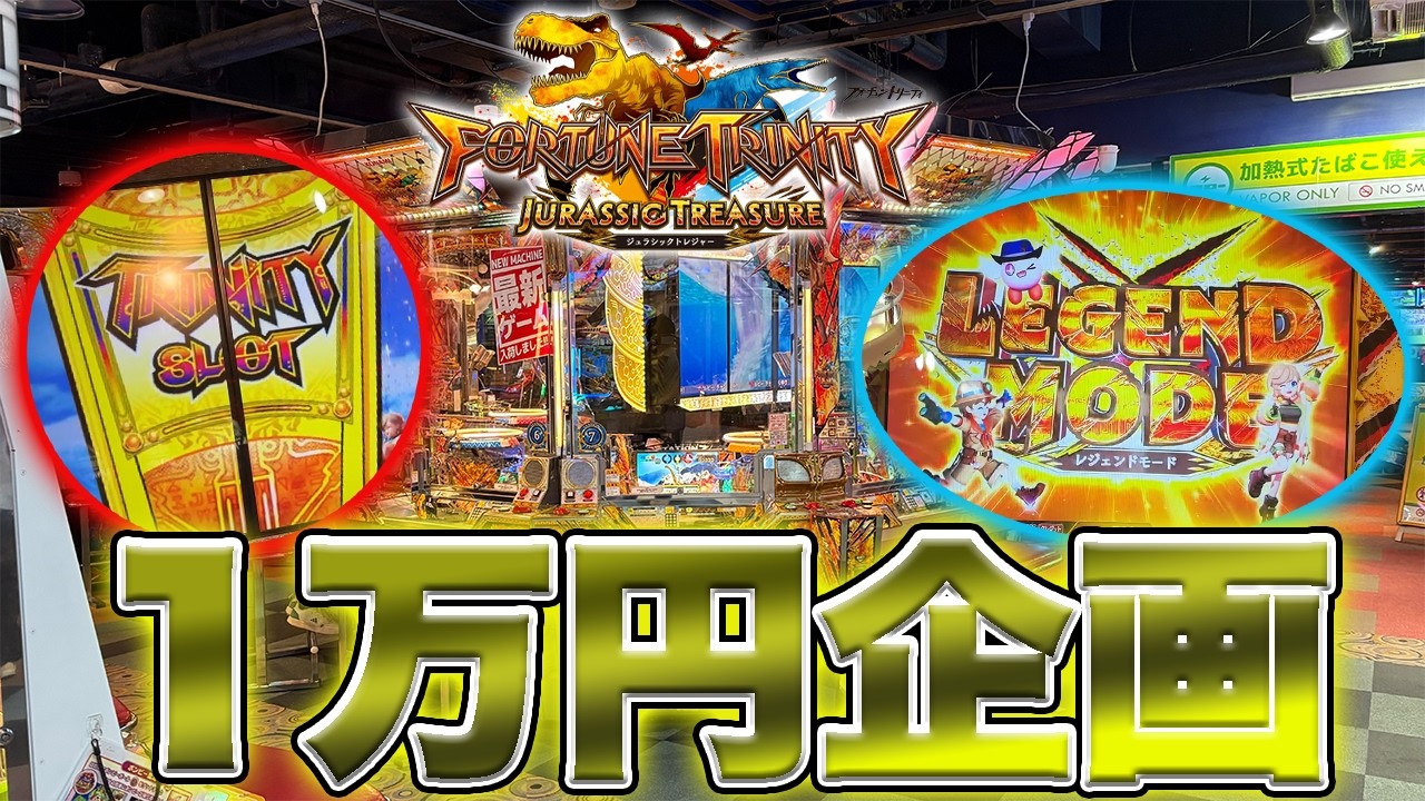 メダルゲーム】新作出たらやっぱり1万円企画!「フォーチュントリニティ