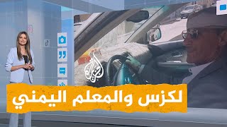 شبكات | ما حقيقة إهداء يمني معلم طفولته سيارة لكزس؟