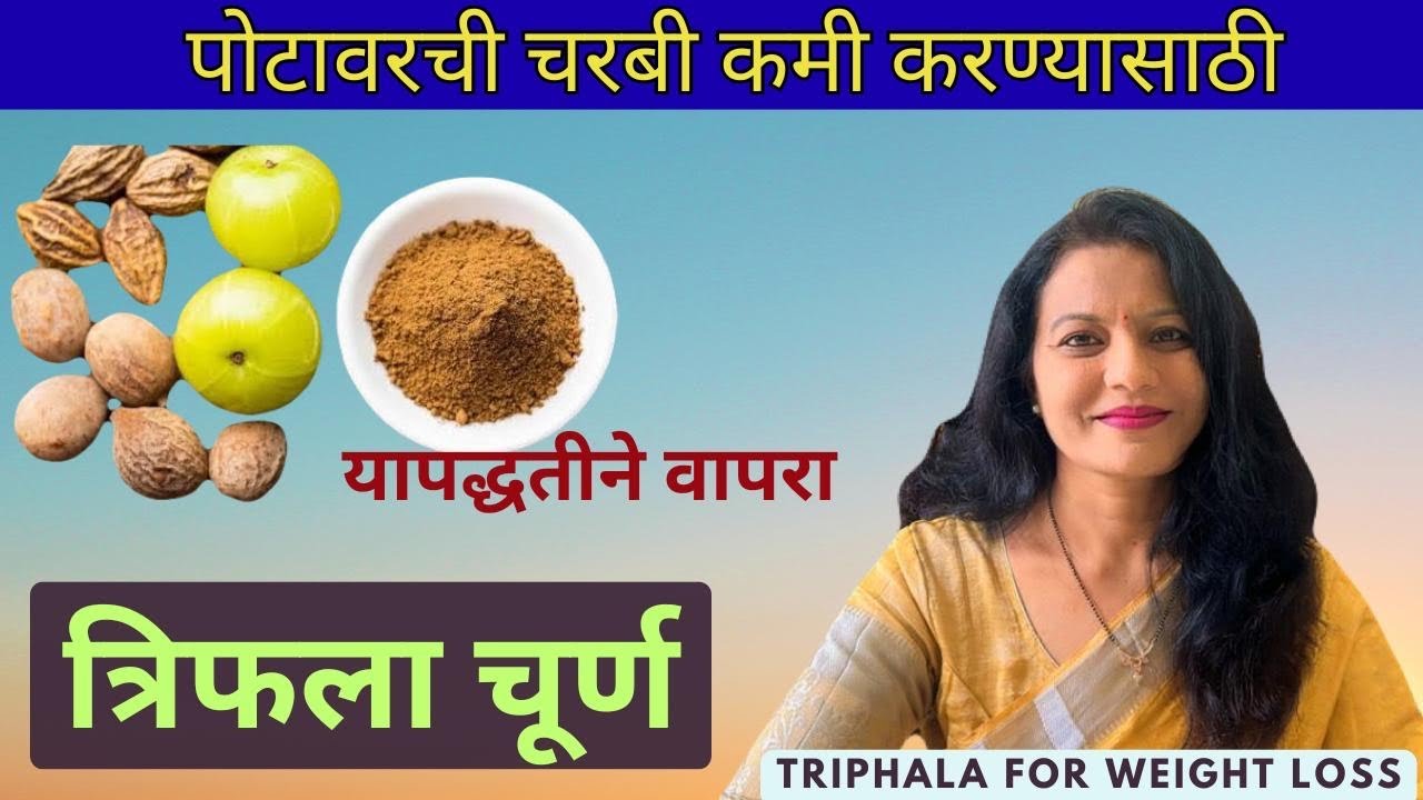 पोटावरची चरबी कमी होण्यासाठी पोटावर लावा त्रिफळा चूर्णाचा लेप #triphalachurntoreducetummysize
