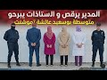 القبض على مدير متوسطة بوسعيد عائشة تموشنت الراقص و الاستاذات البراحات مطلب كل المواطنين في الجزائر 