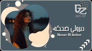 عراقي جديد 2026 || خلاني وحدي مكسور عايش حياتي مقهور - دبرولي ضحكه