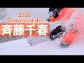 [スノーボーダー斉藤千春]2019-2020シーズンパート作品！！