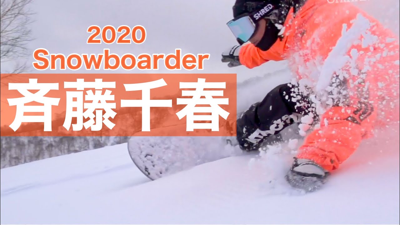 [スノーボーダー斉藤千春]2019-2020シーズンパート作品！！