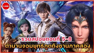 รวมสปอยอนิเมะถังซานภาคสองตอนที่ 5-8 | การปรากฏตัวของเหล่าตัวประหลาด กับการประลองของนักเรียนปีหนึ่ง