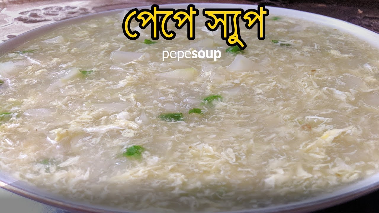 পেপে স্যুপ ( Pepe Soup / Green Papaya Soup )