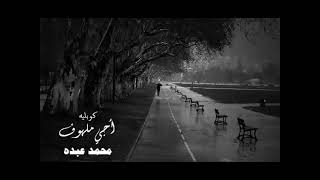 الفنان ... محمد عبده .. كوبليه _ أجي ملهوف عطش تحت المطر