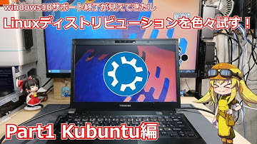 【Kubuntu】手軽に使えるLinuxディストリビューションを探す企画Kubuntu編！！ windows10終了後も古いジャンクや中古マシンを続けたい！【Linux】